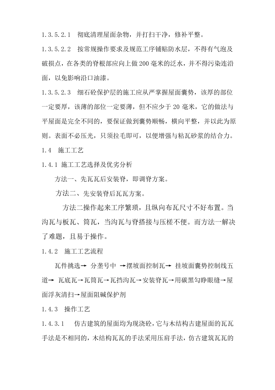 屋面琉璃瓦施工工艺_第3页