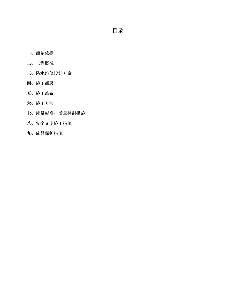 屋面渗漏维修工程施工组织设计方案_第2页