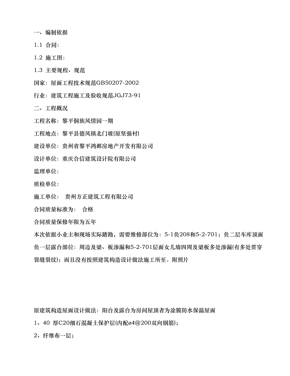 屋面渗漏维修工程施工组织设计方案_第3页