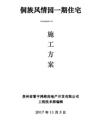 屋面渗漏维修工程施工组织设计方案