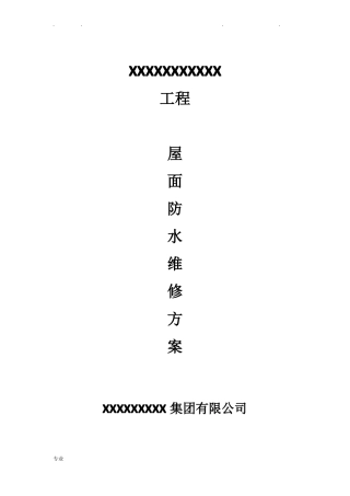 屋面渗漏防水维修方案