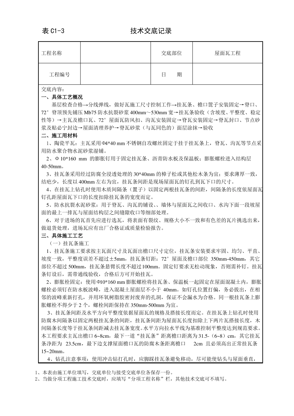 屋面瓦技术交底_第1页