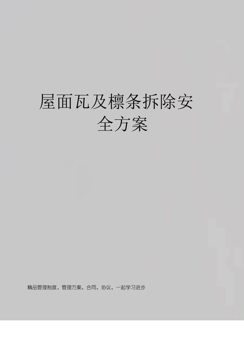 屋面瓦及檩条拆除安全方案_第1页