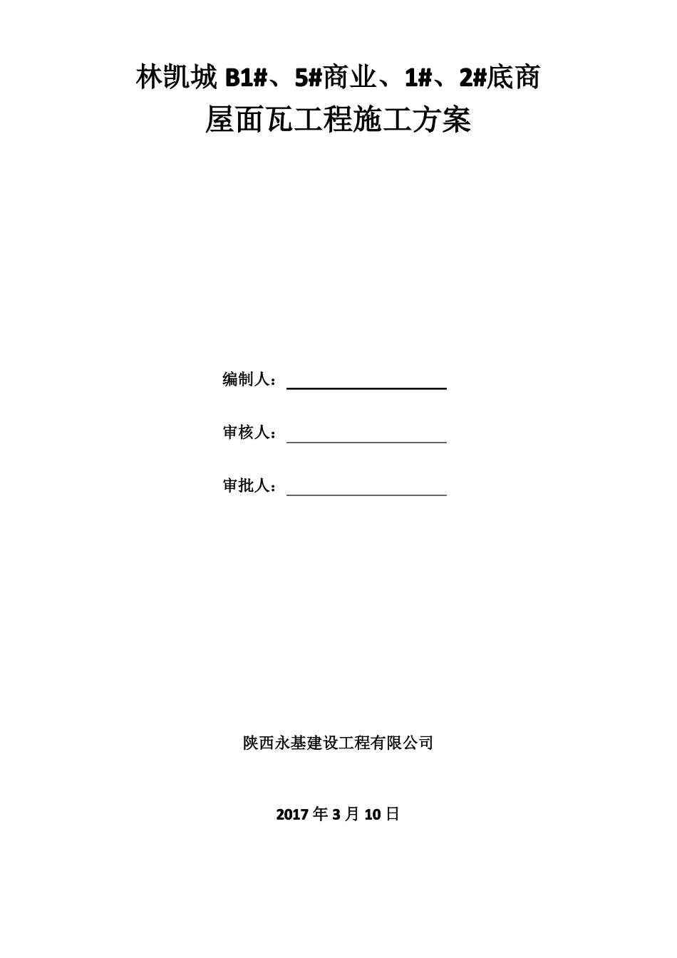 屋面瓦施工方案11_第1页