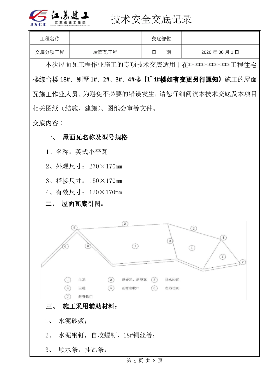 屋面瓦施工技术交底_第1页