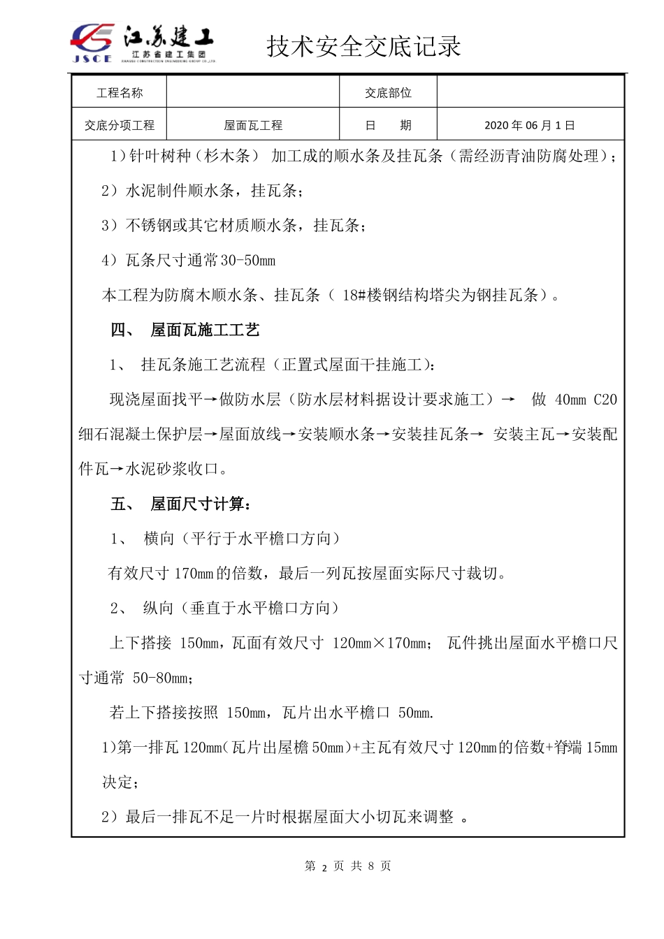 屋面瓦施工技术交底_第2页