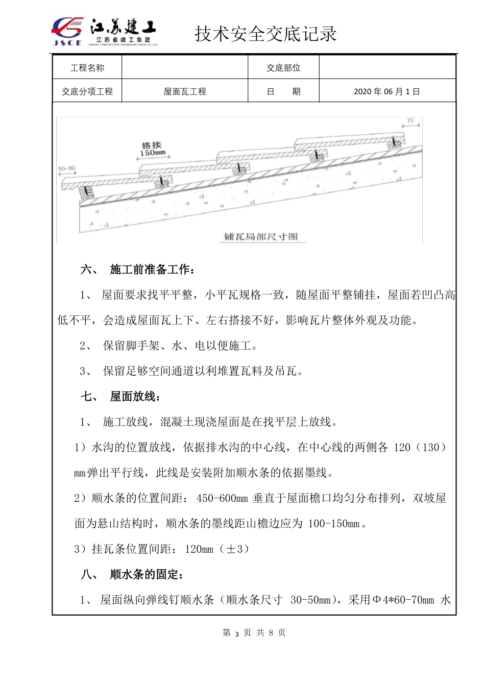 屋面瓦施工技术交底_第3页