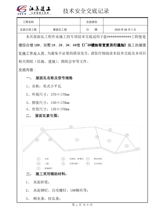 屋面瓦施工技术交底