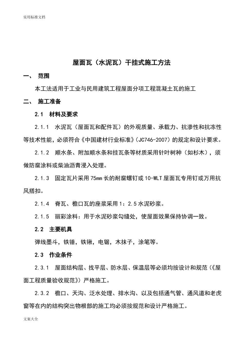 屋面瓦水泥瓦安装工法干挂_第1页