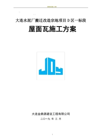 屋面瓦施工方案82903