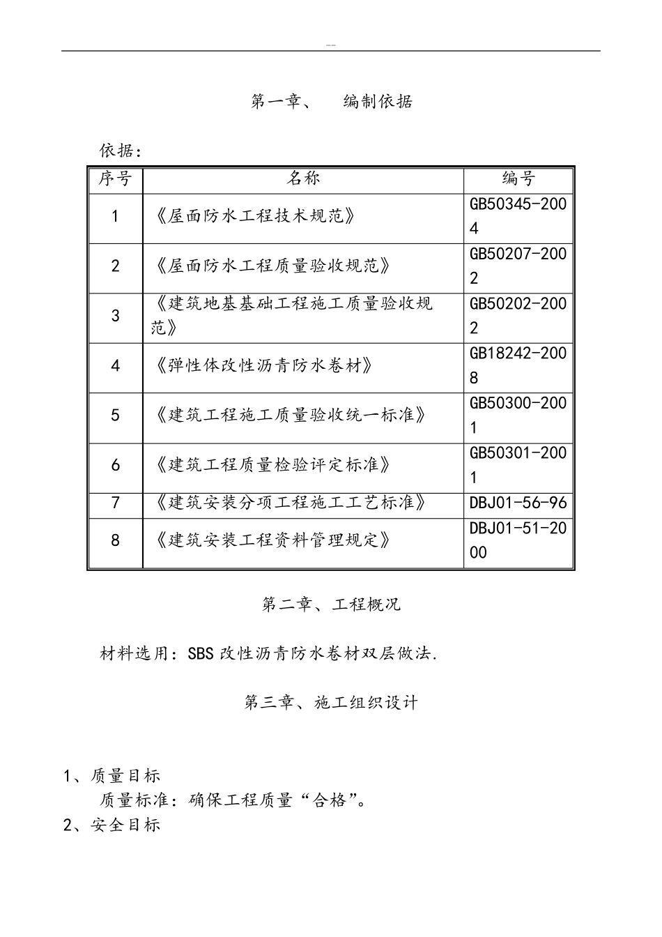 屋面翻修防水施工方案详细_第1页