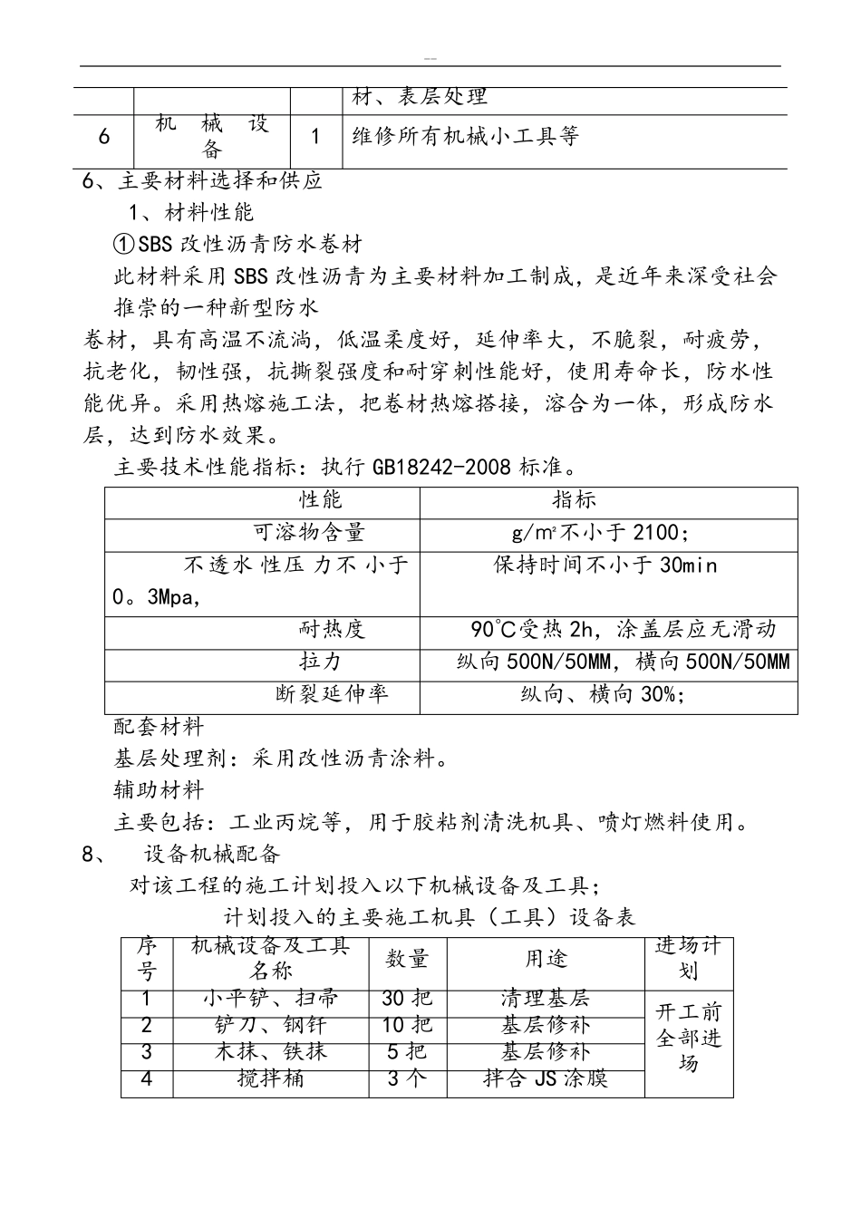屋面翻修防水施工方案详细_第3页