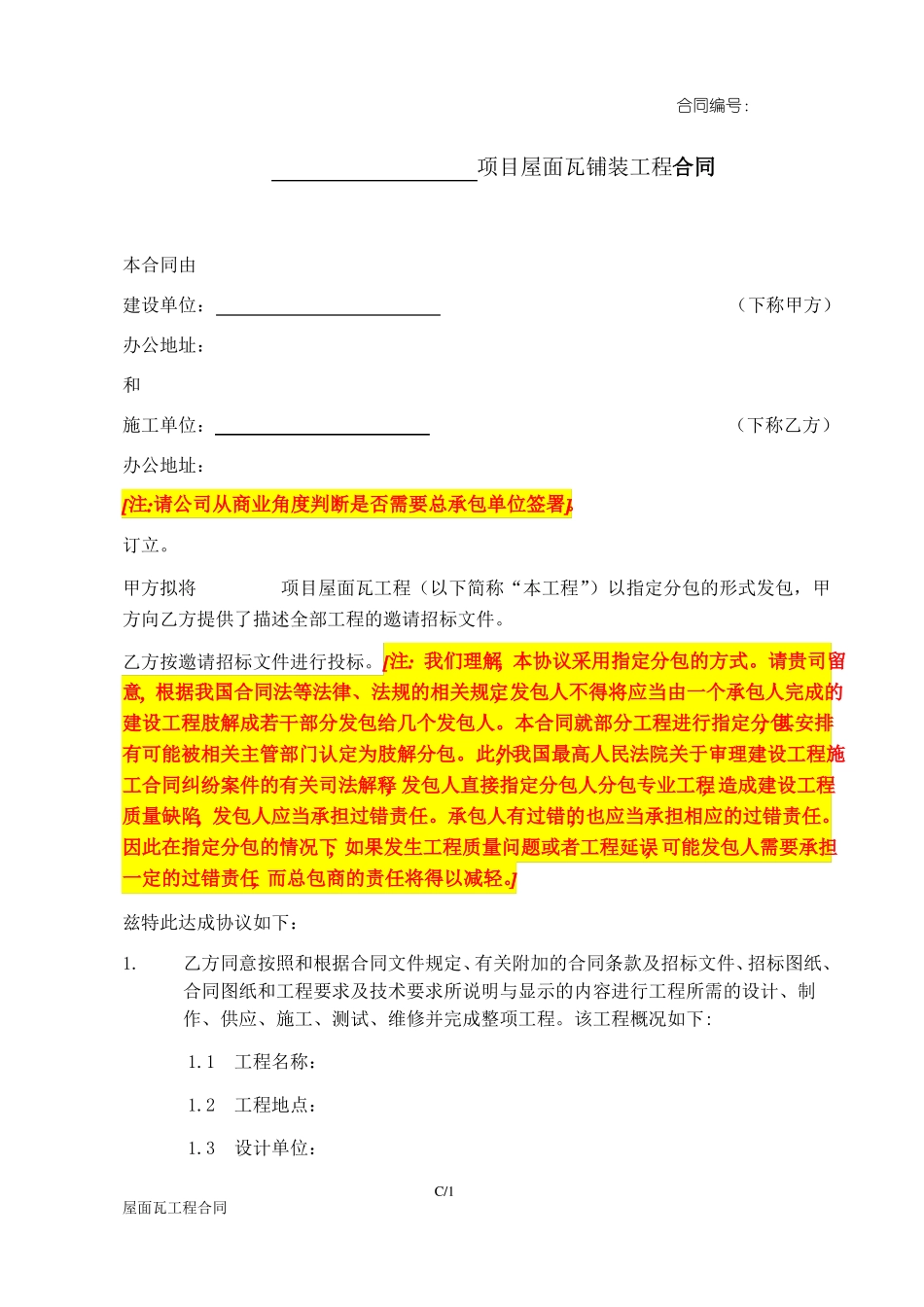 屋面瓦施工合同_第1页