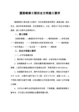 屋面维修工程安全文明施工要求