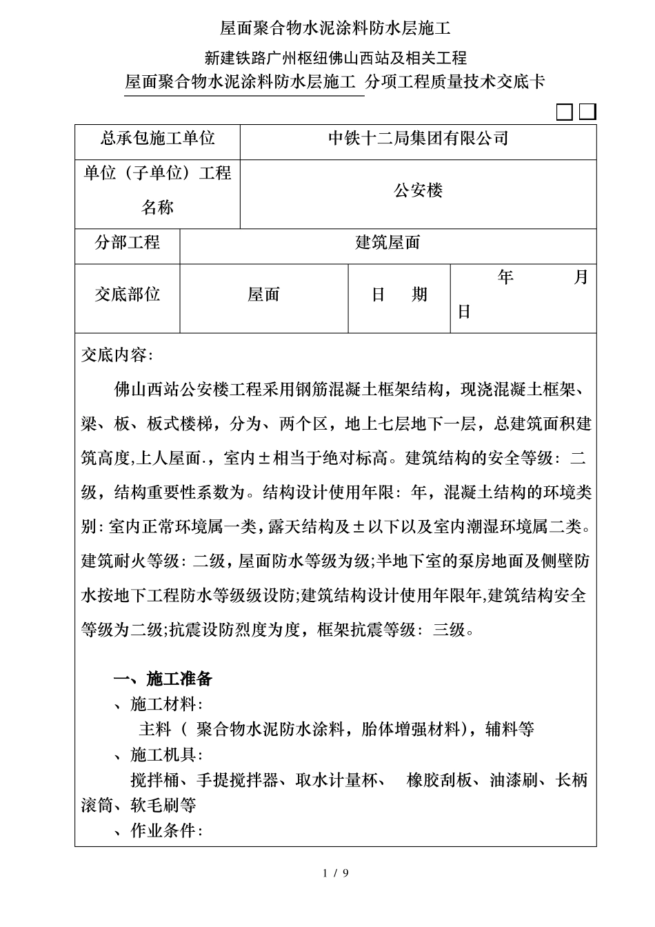 屋面聚合物水泥涂料防水层施工_第1页
