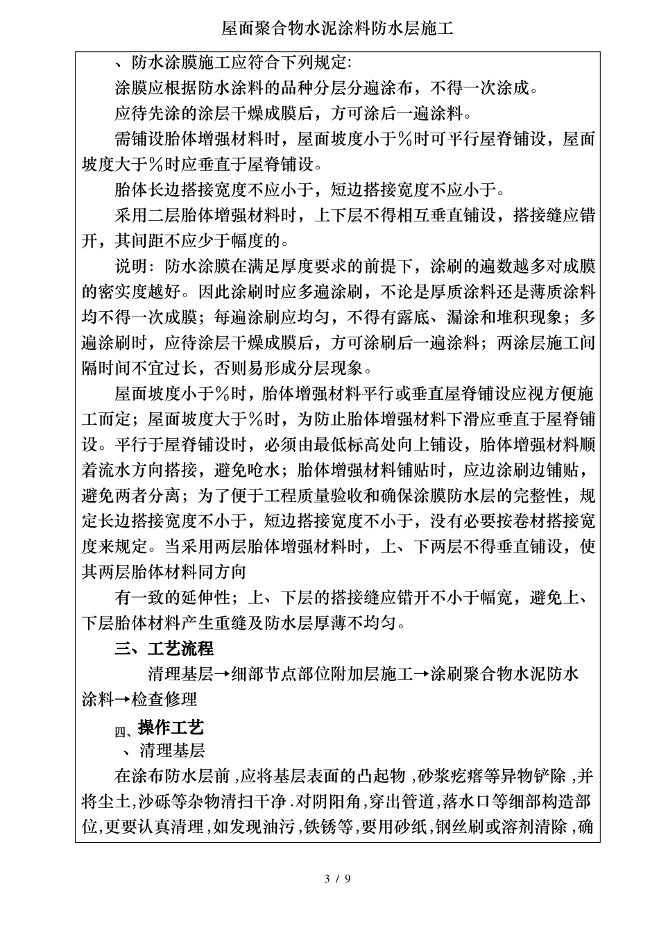 屋面聚合物水泥涂料防水层施工_第3页