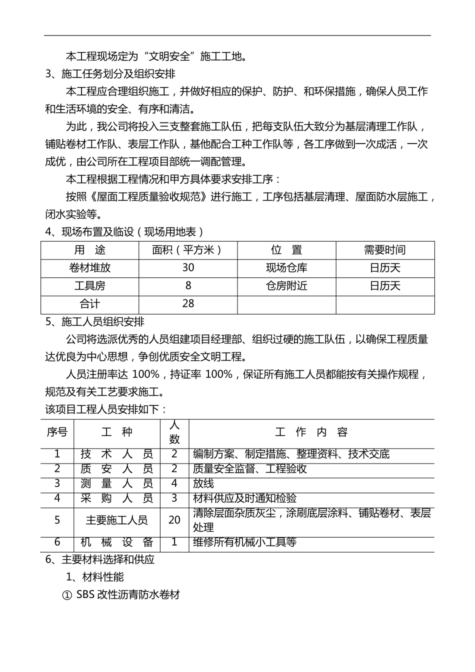 屋面翻修防水施工组织设计方案详细_第2页