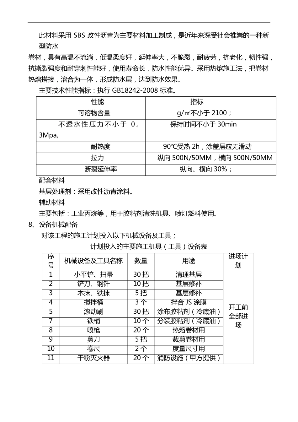 屋面翻修防水施工组织设计方案详细_第3页