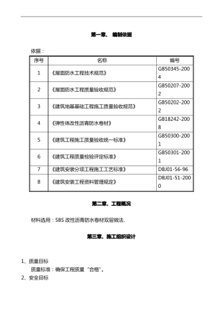 屋面翻修防水施工组织设计方案详细