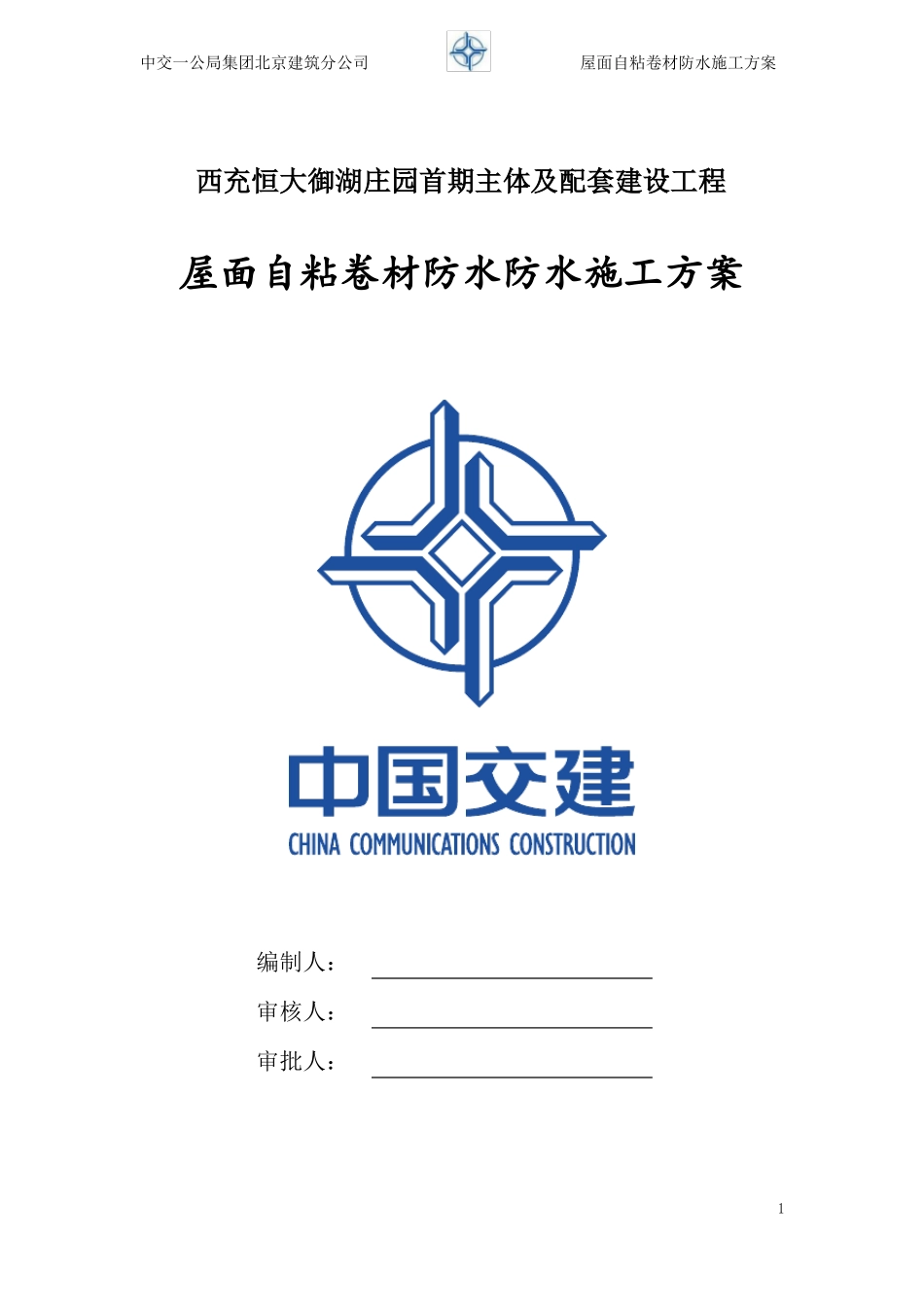 屋面自粘防水施工方案_第1页