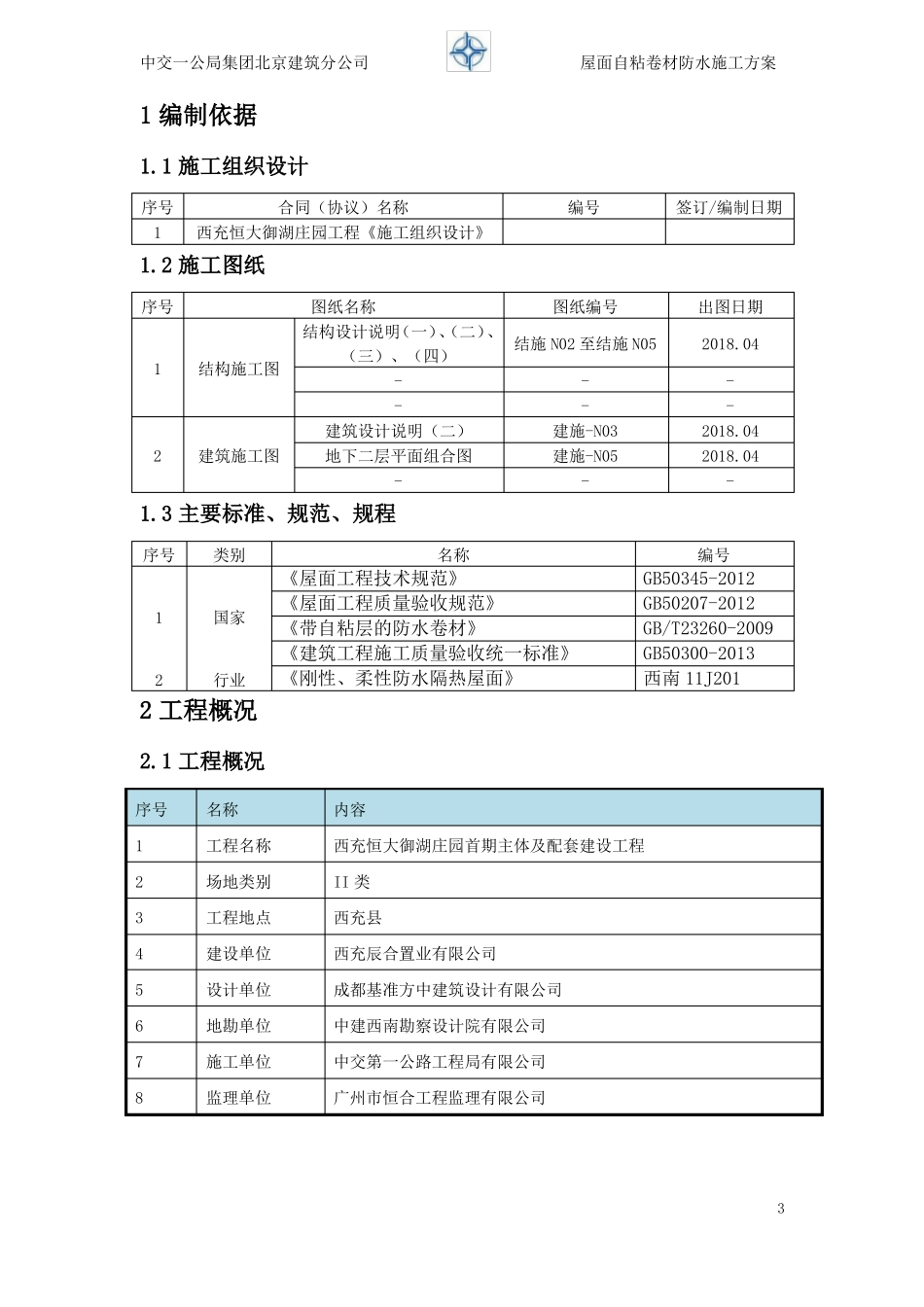 屋面自粘防水施工方案_第3页