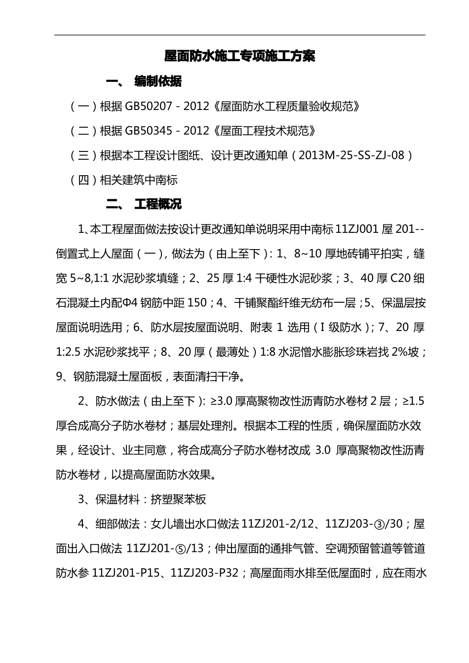 屋面自粘防水卷材施工组织设计方案_第1页
