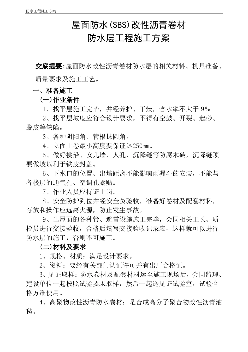 屋面防水SBS施工方案_第1页