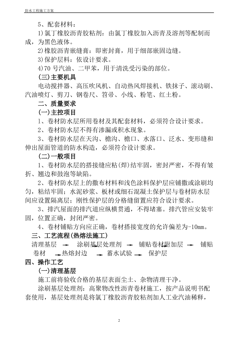 屋面防水SBS施工方案_第2页