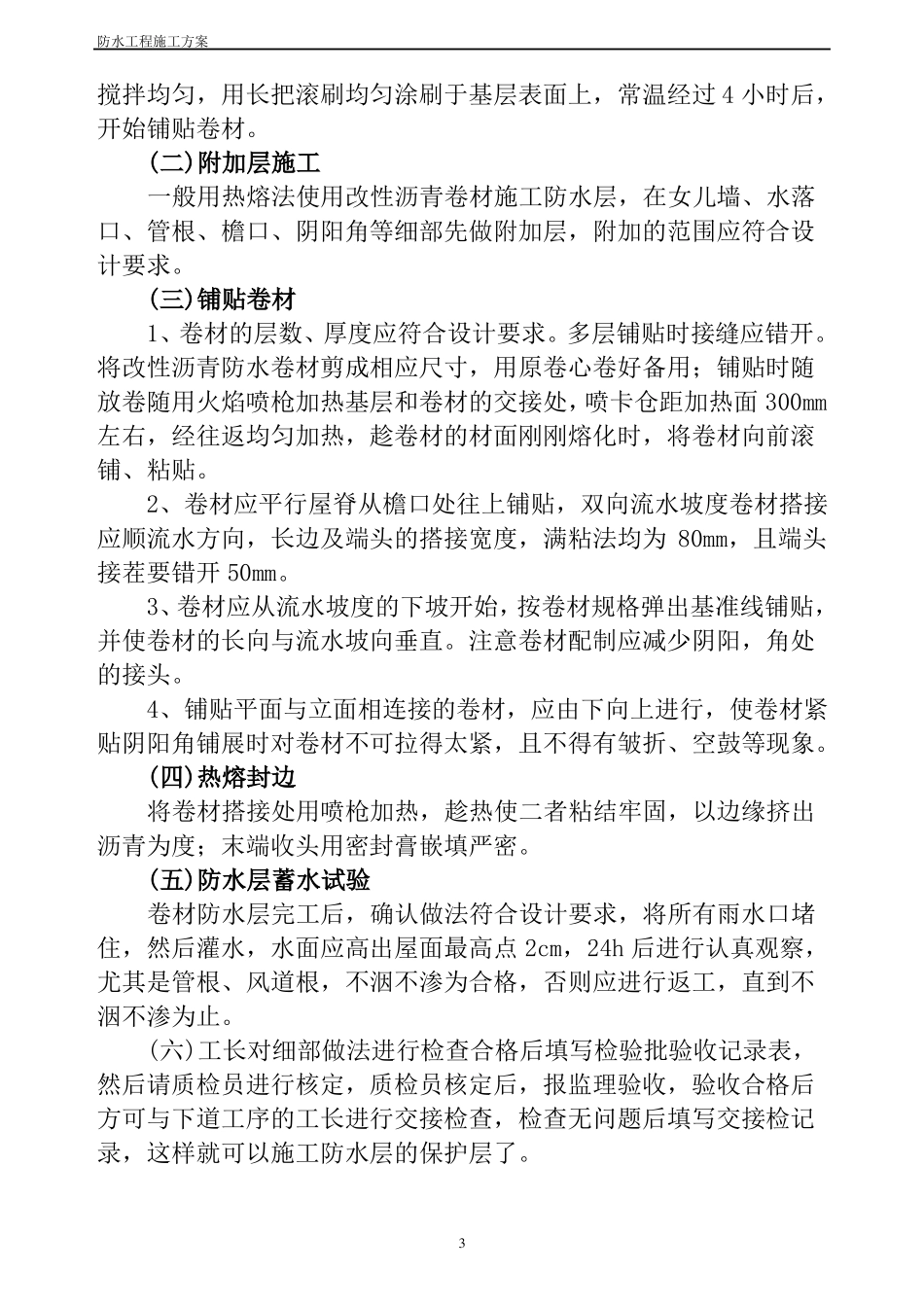 屋面防水SBS施工方案_第3页