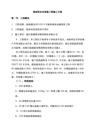 屋面防水与保温工程施工组织设计方案