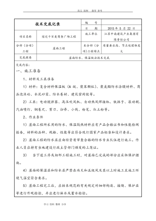 屋面防水保温技术交底范本