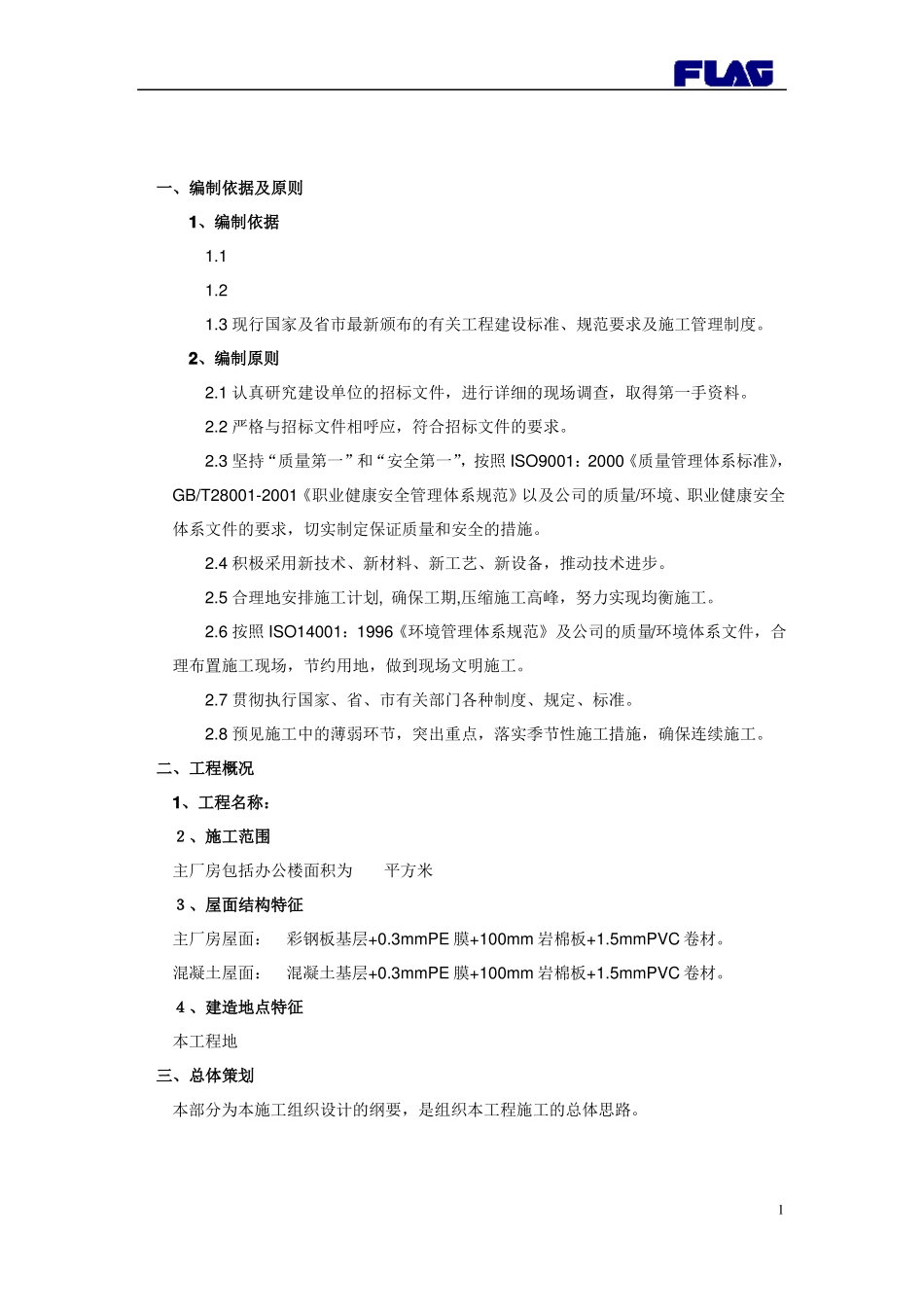 屋面防水保温专项施工方案_第1页