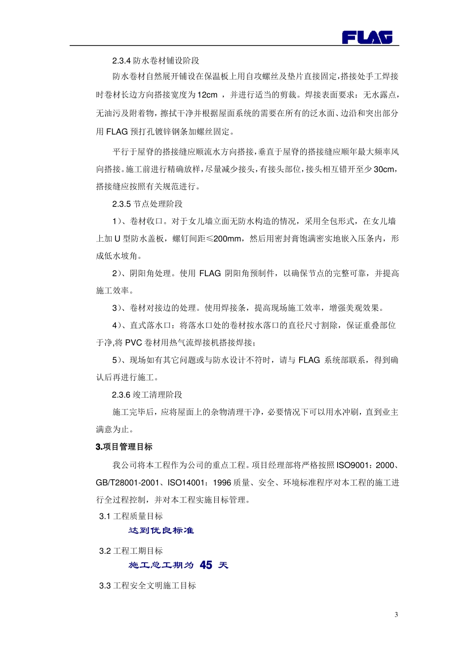 屋面防水保温专项施工方案_第3页