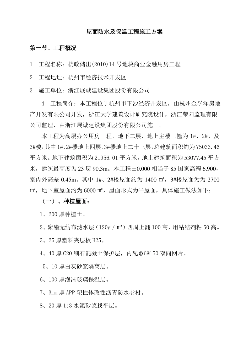 屋面防水与保温施工方案_第1页