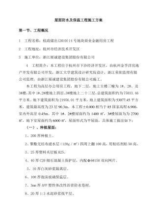 屋面防水与保温施工方案