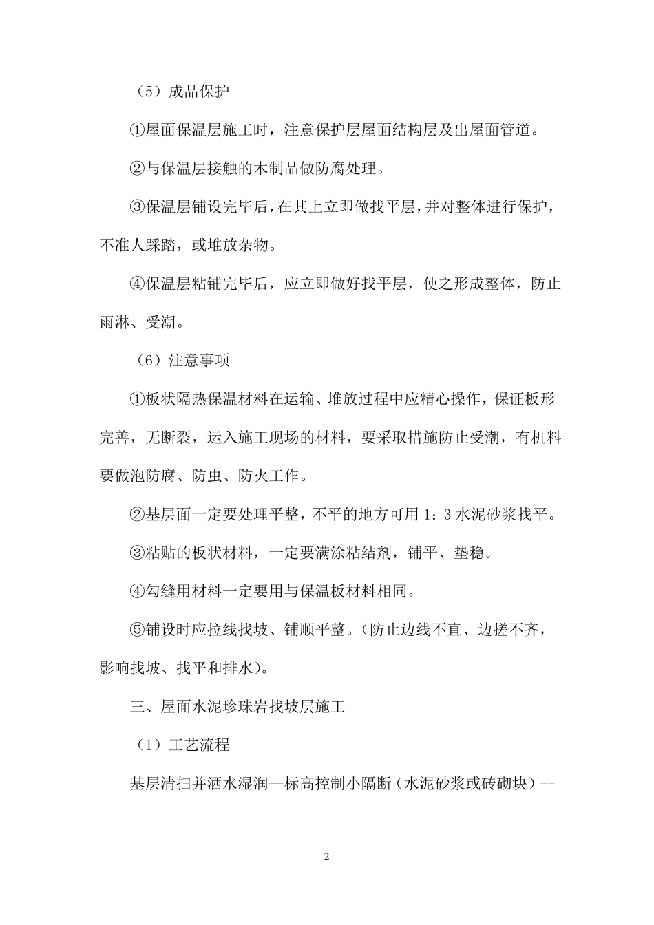 屋面防水保温工程施工方案_第2页
