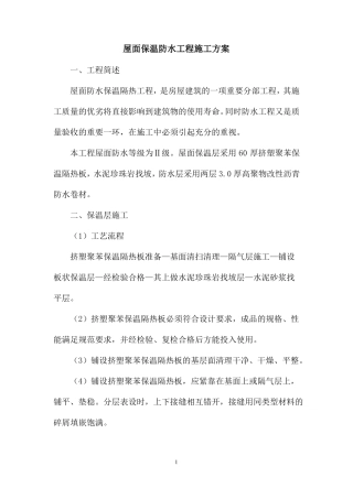 屋面防水保温工程施工方案