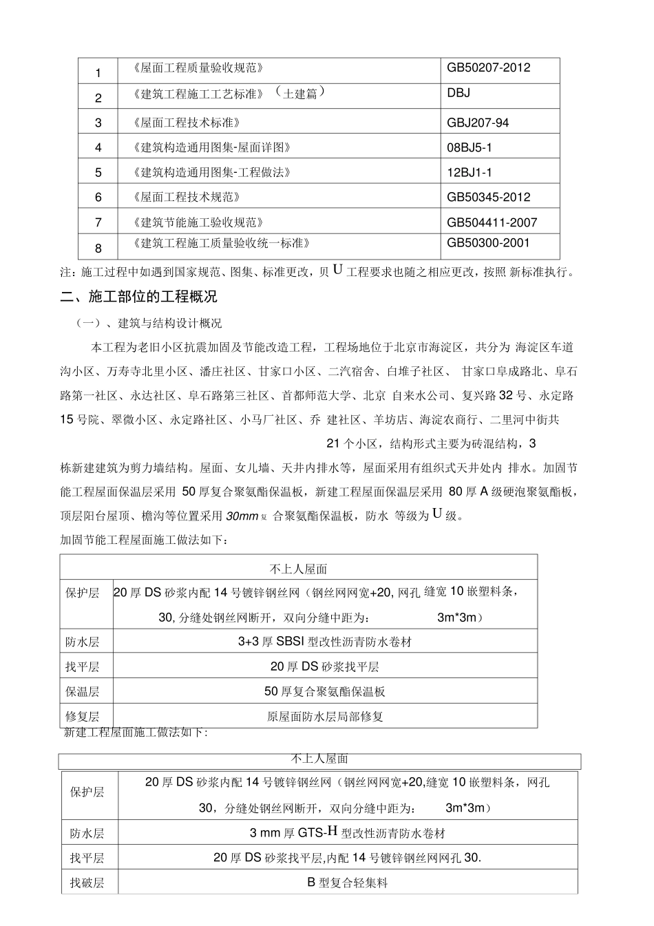 屋面防水保温施工方案_第2页