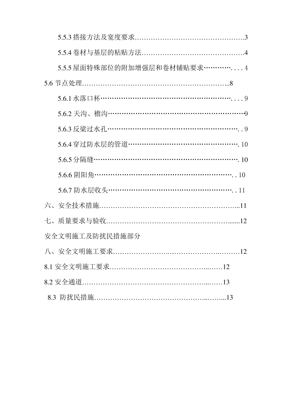 屋面防水修缮施工方案_第2页