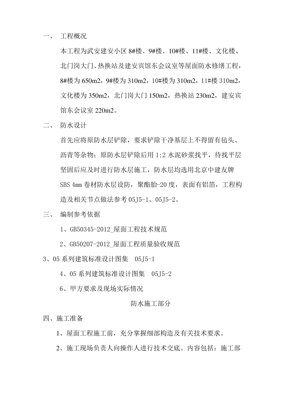 屋面防水修缮施工方案_第3页