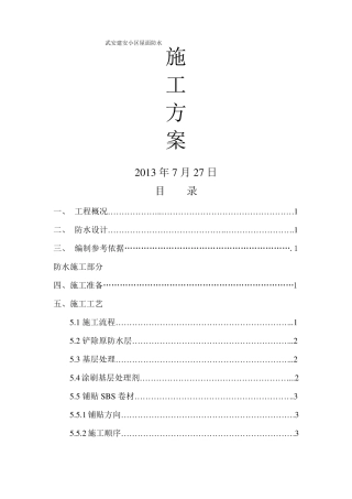 屋面防水修缮施工方案