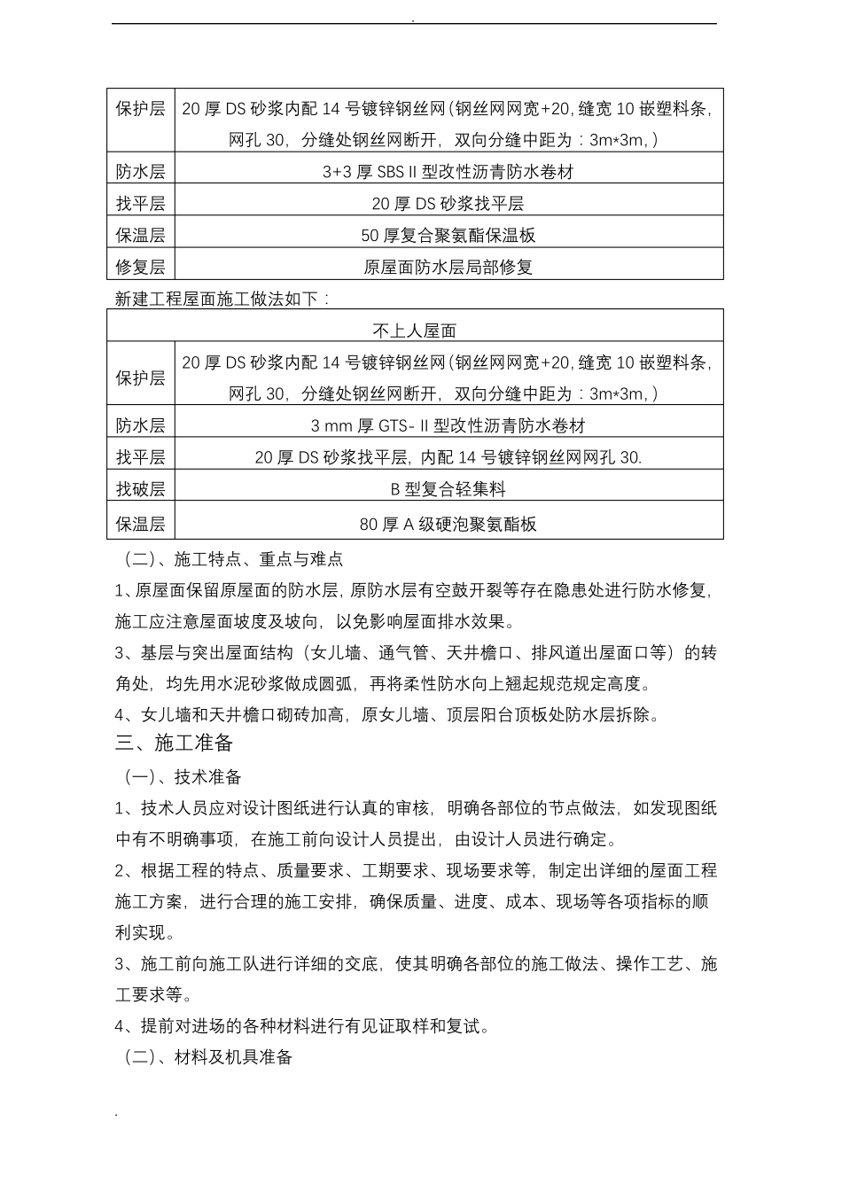 屋面防水保温施工组织设计_第3页