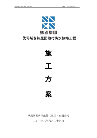 屋面防水修缮方案