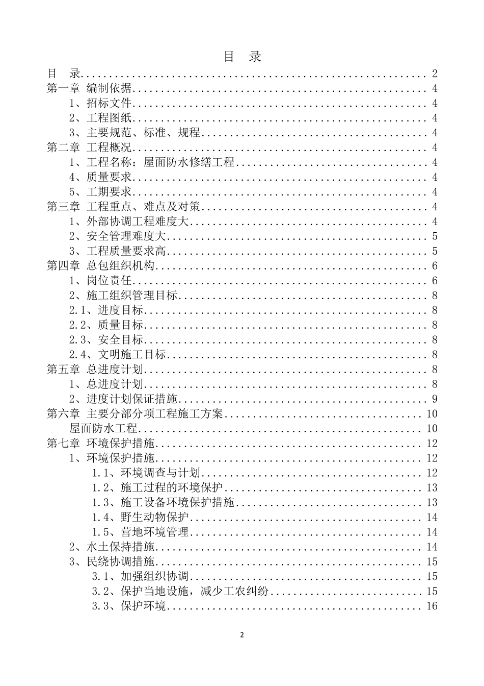 屋面防水修缮工程技术标_第2页