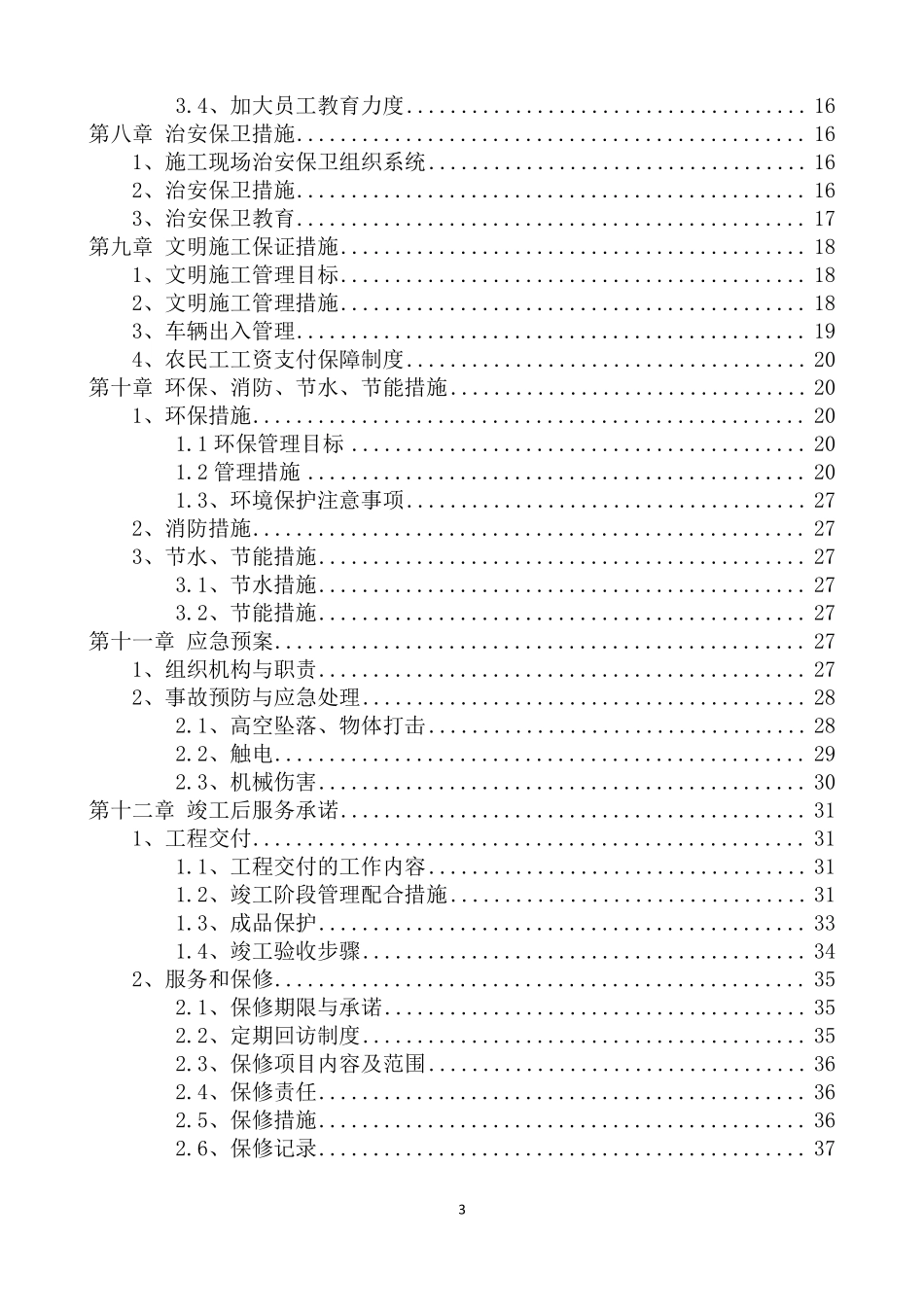 屋面防水修缮工程技术标_第3页