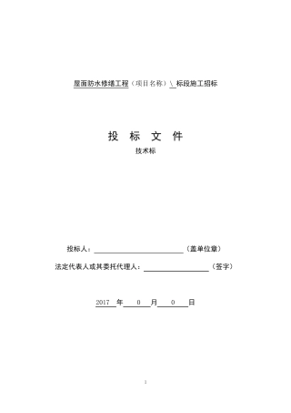 屋面防水修缮工程技术标