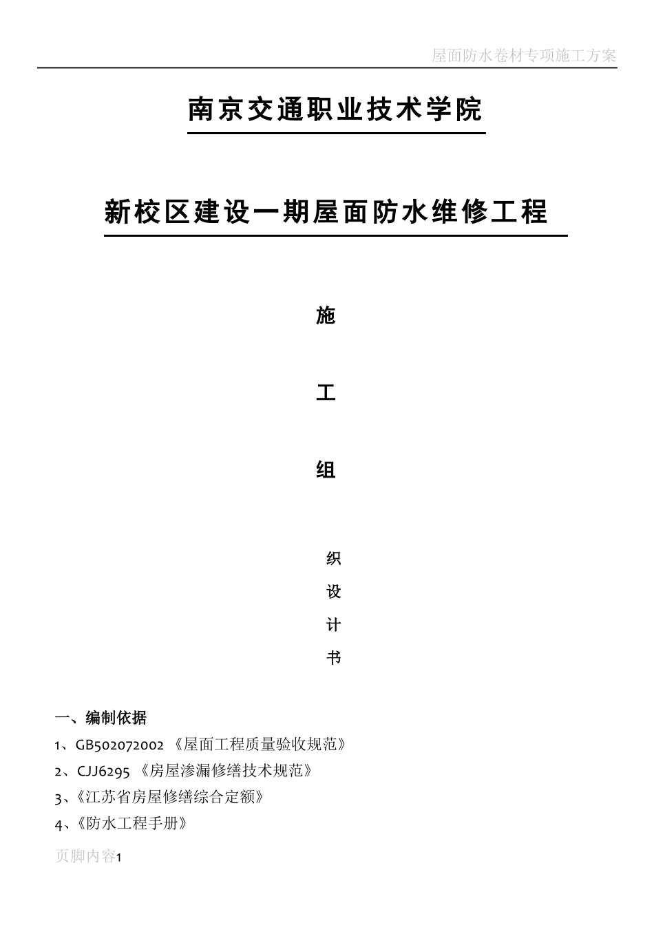 屋面防水卷材维修施工组织设计_第1页