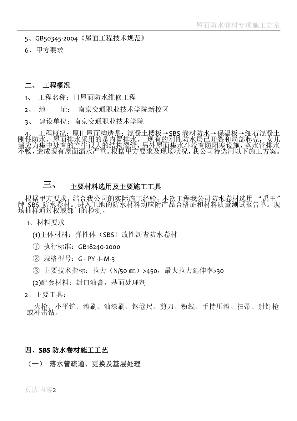 屋面防水卷材维修施工组织设计_第2页