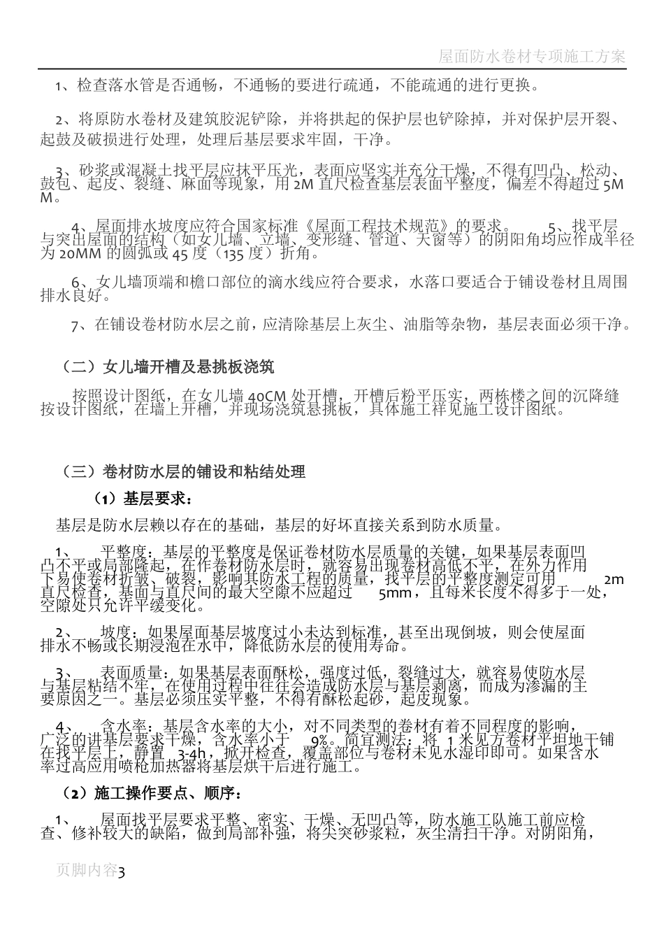 屋面防水卷材维修施工组织设计_第3页