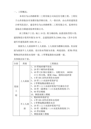 屋面防水工程专项施工方案